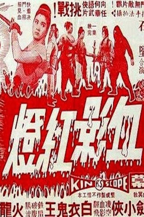Póster de Xue ying hong deng