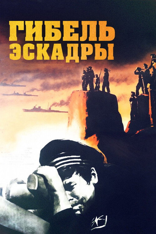 Póster de Гибель эскадры