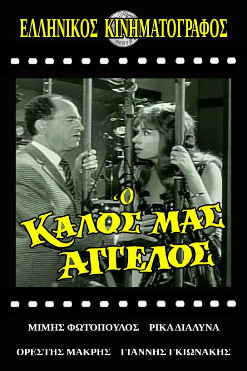 Póster de Ο Καλός Μας Άγγελος