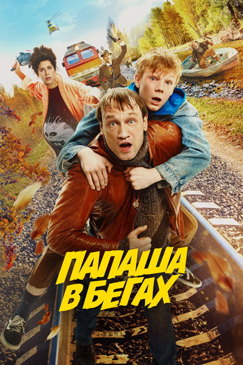 Póster de Папаша в бегах