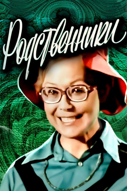 Póster de Родственники