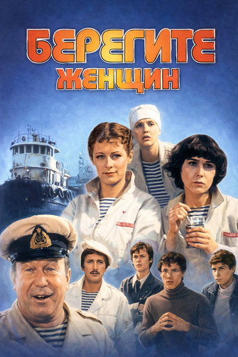 Póster de Берегите женщин