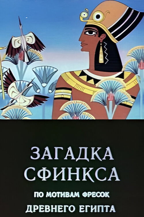 Póster de Загадка сфинкса