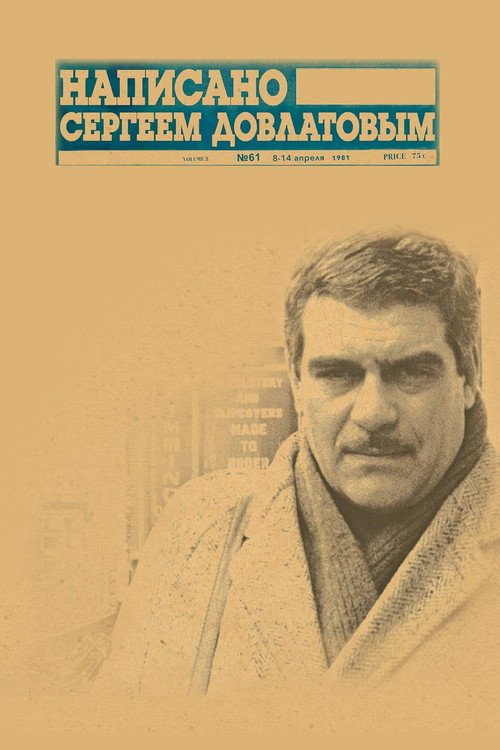 Póster de Написано Сергеем Довлатовым