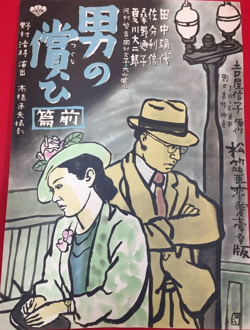 Póster de 男の償ひ　前篇