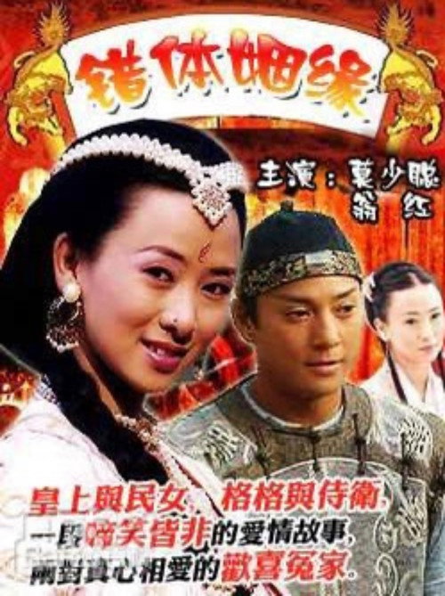 Póster de 錯體姻緣