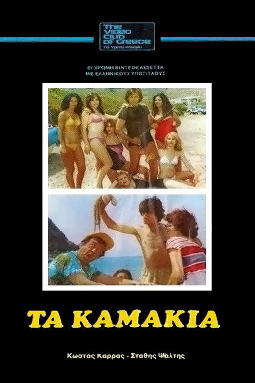 Póster de Τα Καμάκια