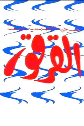 Póster de القرقور