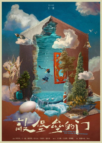 Póster de 敲堡垒的门