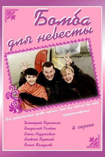 Póster de Бомба для невесты