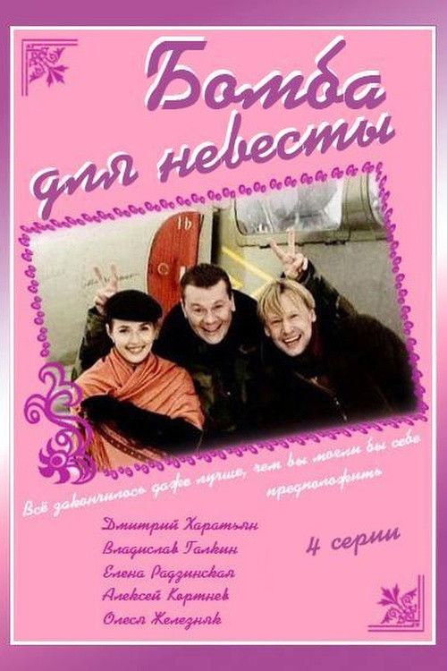 Póster de Бомба для невесты