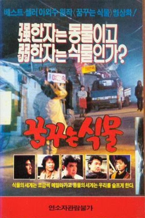 Póster de 꿈꾸는 식물