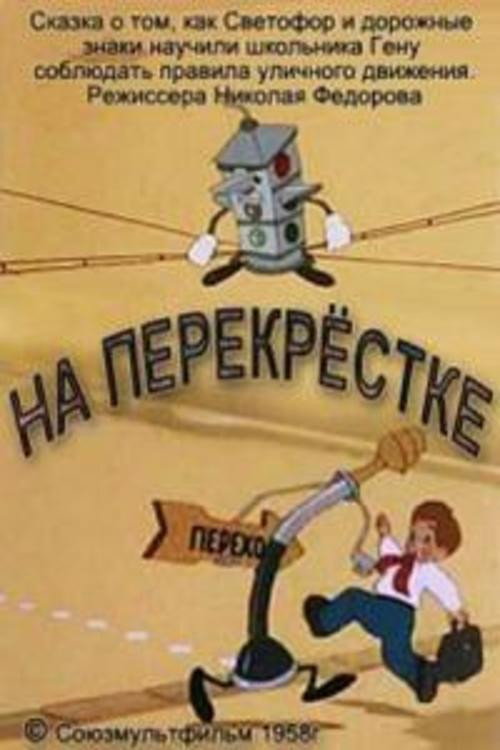 Póster de На перекрёстке