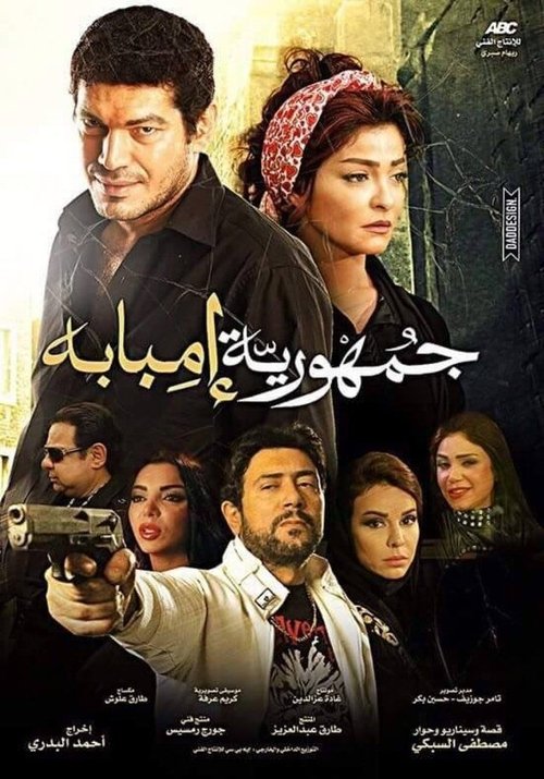 Póster de جمهورية إمبابة