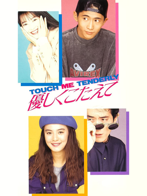Póster de 優しくこたえて　ＴＯＵＣＨ　ＭＥ　ＴＥＮＤＥＲＬＹ