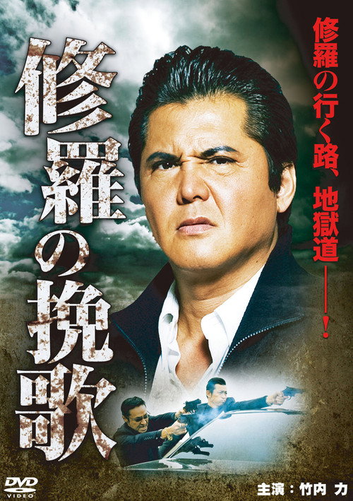 Póster de 修羅の挽歌