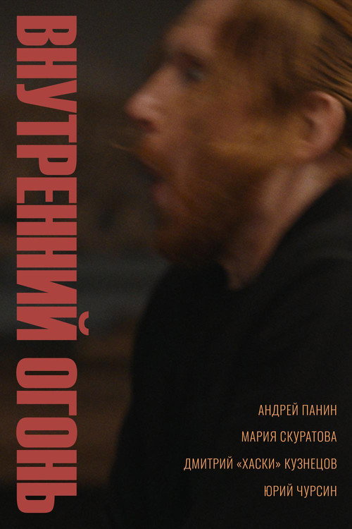 Póster de Внутренний огонь