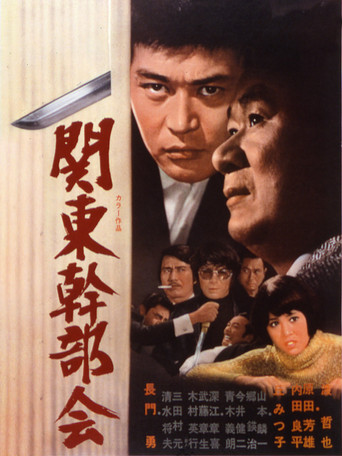 Póster de 関東幹部会