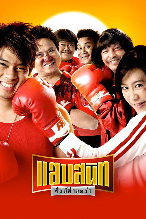 Póster de แสบสนิท ศิษย์ส่ายหน้า