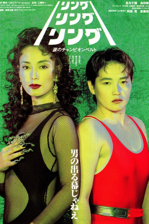 Póster de リング・リング・リング　涙のチャンピオンベルト