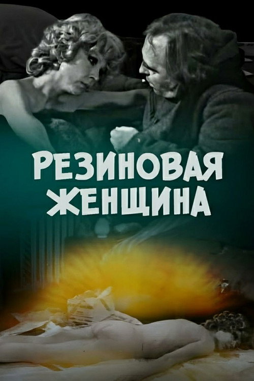Póster de Резиновая женщина