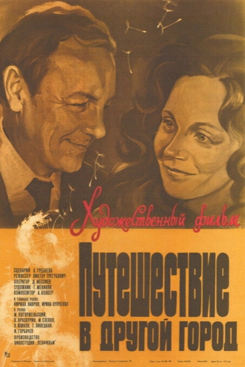 Póster de Путешествие в другой город