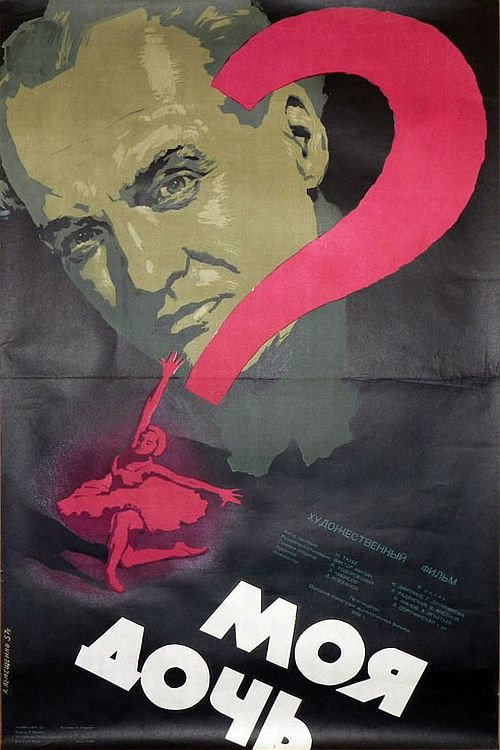 Póster de Моя дочь