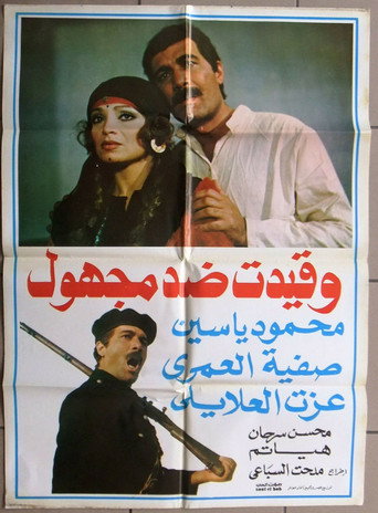 Póster de وقيدت ضد مجهول