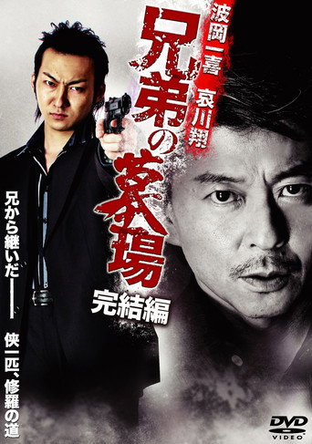 Póster de 兄弟の墓場 完結編