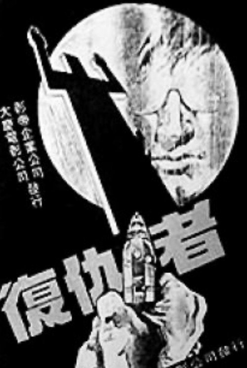 Póster de 复仇者