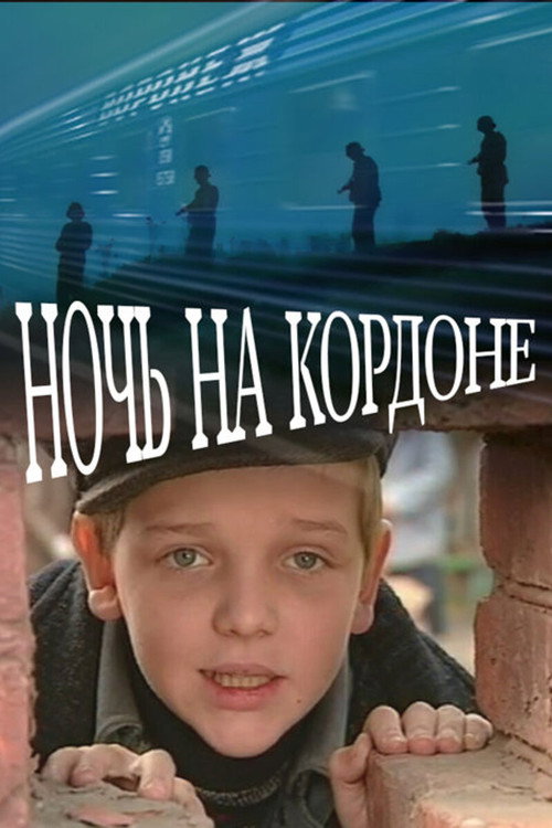 Póster de Ночь на кордоне