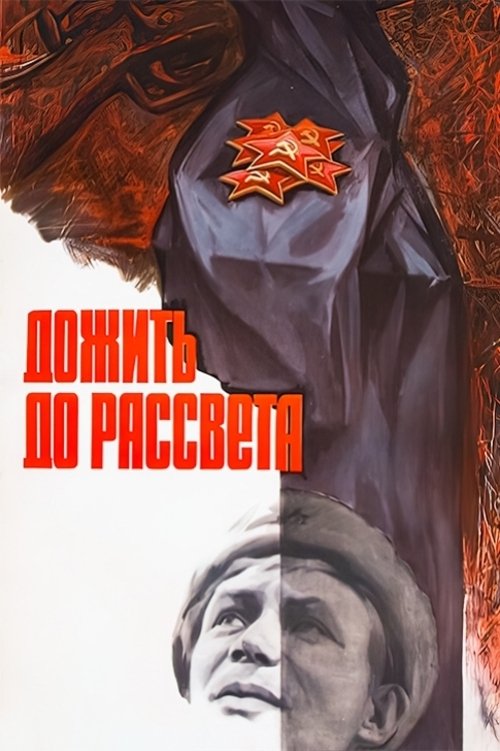 Póster de Дожить до рассвета