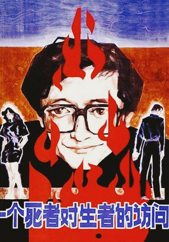 Póster de 一个死者对生者的访问
