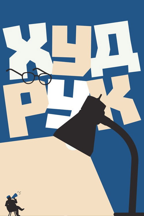 Póster de Худрук