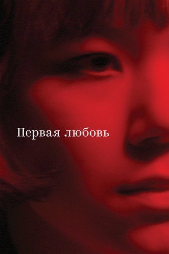 Póster de Первая любовь