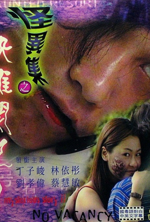Póster de 怪異集之快離開吧!