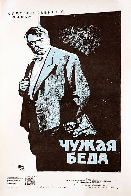 Póster de Чужая беда