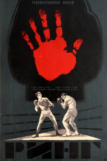 Póster de Ринг