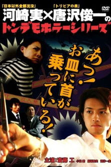 Póster de トンデモホラーシリーズ　あっ！お皿に首が乗っている！