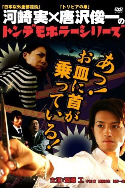 Póster de トンデモホラーシリーズ　あっ！お皿に首が乗っている！