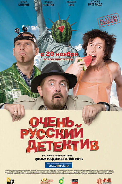 Póster de Очень русский детектив