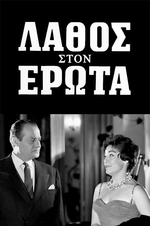 Póster de Λάθος στον έρωτα