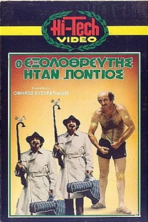 Póster de Ο Εξολοθρευτής Ήταν Πόντιος