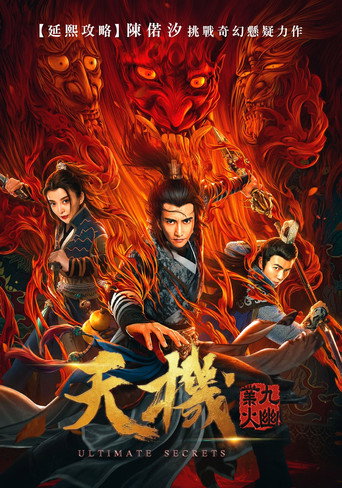 Póster de 天机之九幽业火