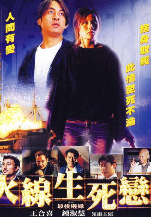 Póster de 火線生死戀