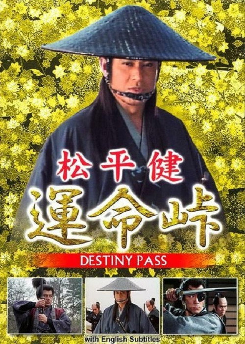 Póster de 運命峠