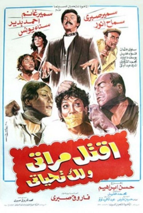 Póster de اقتل مراتي و لك تحياتي