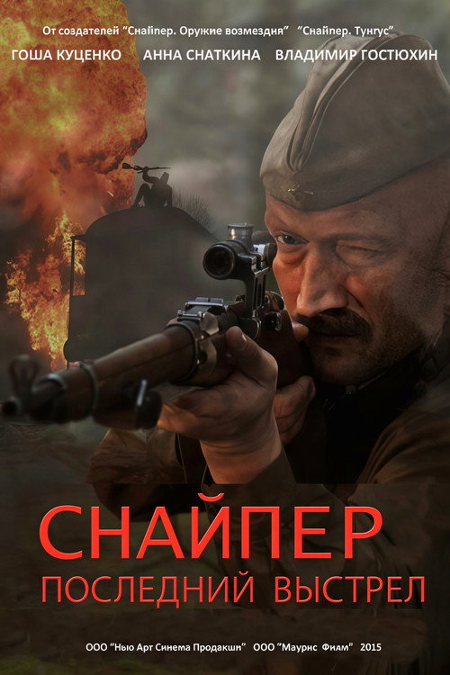 Póster de Снайпер: Последний выстрел