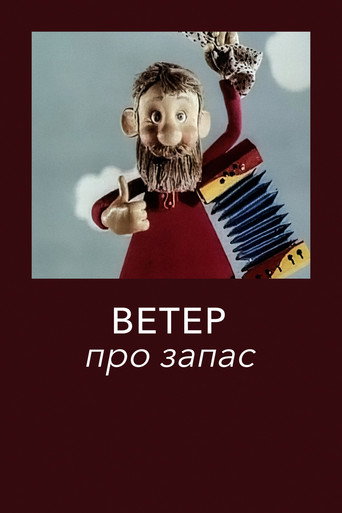 Póster de Ветер про запас