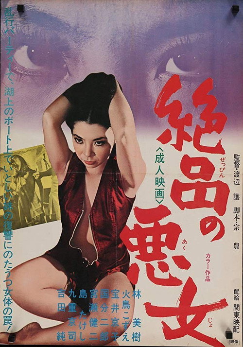 Póster de 絶品の悪女